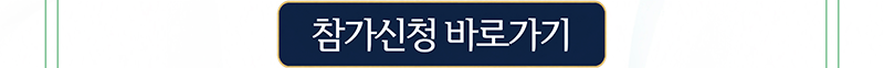 참가신청 바로가기
